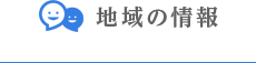 地域の情報