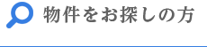 物件をお探しの方