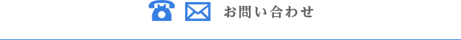 お問い合わせ