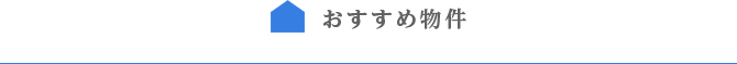 おすすめ物件