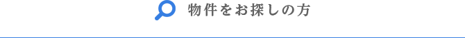 物件をお探しの方